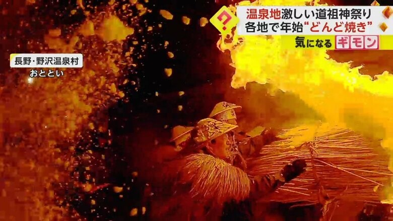 火の攻防戦　長野の温泉地で激しい“道祖神祭り”　厄年の男たちが社殿を守る　各地で年始の“どんど焼き”｜FNNプライムオンライン