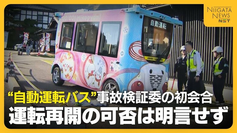 どうなる自動運転バス…新潟・弥彦村で“自動運転バス”が歩行者と衝突し2人ケガ…事故の検証委初会合　運転再開の可否は明言せず｜FNNプライムオンライン