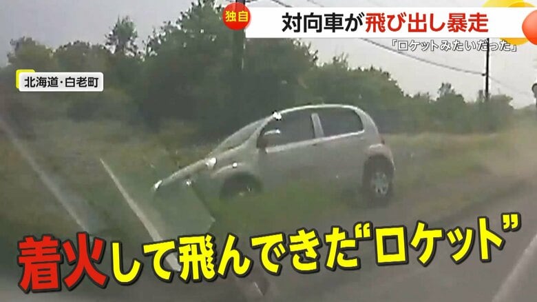 【独自】「着火して飛んできたロケットみたい」暴走した対向車が目の前横切り道路脇へ消える「一瞬の出来事」　北海道・白老町｜FNNプライムオンライン