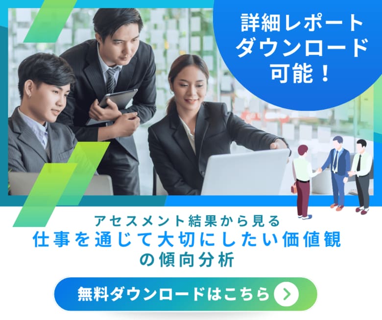 現代の働く人が重視している価値観は?「アセスメント結果から見る 仕事を通じて大切にしたい価値観の傾向分析」