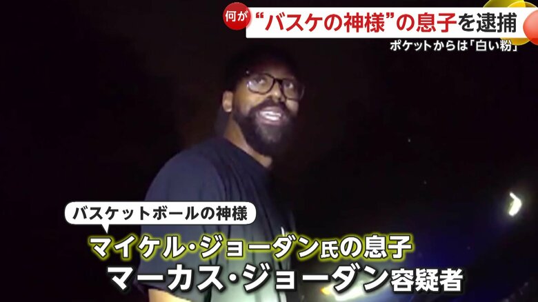【あ然】職務質問に「俺はマイケル・ジョーダンの息子だ」青い高級車から酔ってふらつく男…ポケットからは“白い粉”　“バスケの神様”息子のマーカス・ジョーダン容疑者を現行犯逮捕　アメリカ｜FNNプライムオンライン