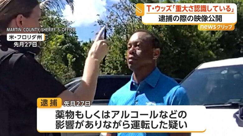 「逮捕ですか?」タイガー・ウッズ選手が薬物影響下で運転した疑いで逮捕 鎮痛剤など摂取と説明 当時の映像公開 アメリカ|FNNプライムオンライン