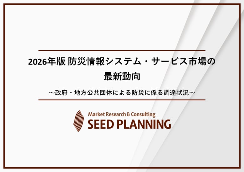 防災情報システム・サービス市場の実態を調査／2025年度の国内市場は2,153億円に