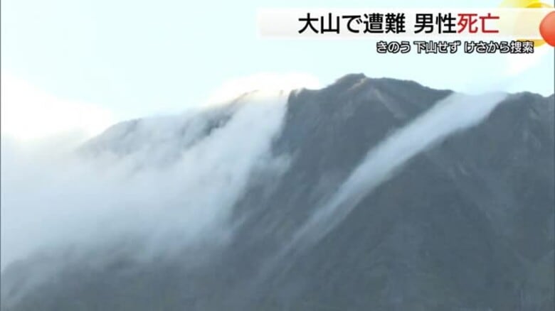 【詳報】大山登山の70代男性死亡 前日から行方不明 山頂付近で意識不明の状態で発見(鳥取)|FNNプライムオンライン
