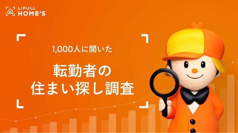 1,000人に聞いた「転勤者の住まい探し調査」をLIFULL HOME&apos;Sが発表