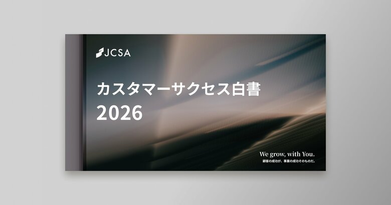 SaaSは成熟と高度化、非SaaSは"効果検証"。カスタマーサクセスは次の局面へ。「カスタマーサクセス白書2026」発行