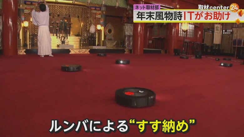 ルンバが神田明神の大掃除　おはらいも一緒に受け“ITの神様”にご奉仕　「新旧みごとな融合」赤いお守りは一体？｜FNNプライムオンライン