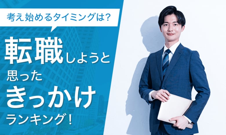 【考え始めるタイミングは？】転職しようと思ったきっかけランキング！
