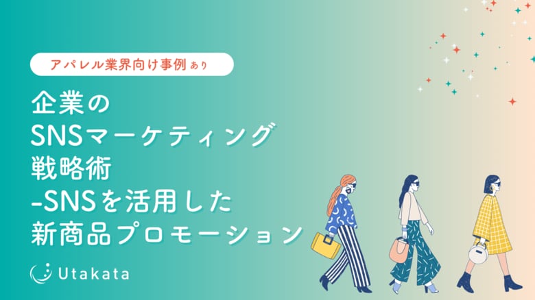 【アパレル業界向け】 企業のSNSマーケティング戦略術_SNSを活用した新商品プロモーション