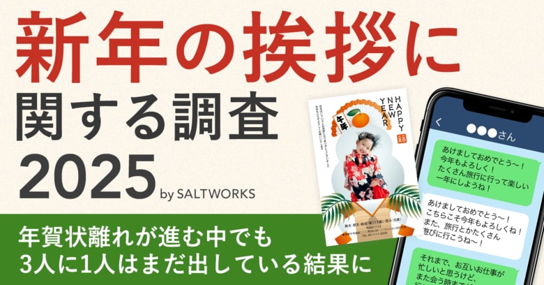 【新年の挨拶に関する調査】3人に1人はまだ年賀状を出している？──紙派は「見栄え＆温度感」デジタル派は「コスパ＆タイパ」にこだわる傾向に
