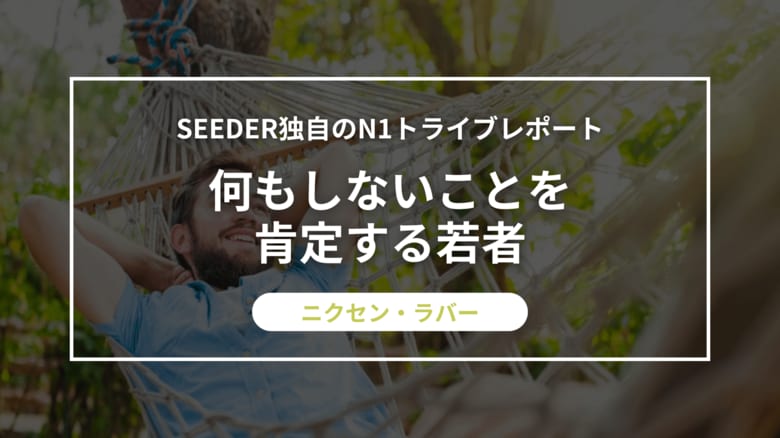 SEEDER株式会社、何もしないことを肯定する若者「ニクセン・ラバー」に関する調査を実施