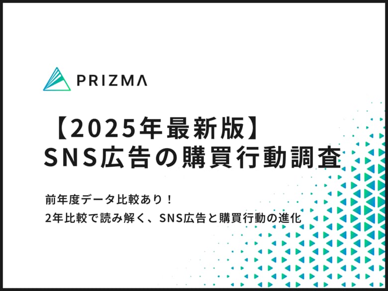 【2025年最新版｜SNS広告の購買行動調査】「買う予定はなかった」ユーザーは依然7割超え！一方で広告の“効き方”に変化の兆し