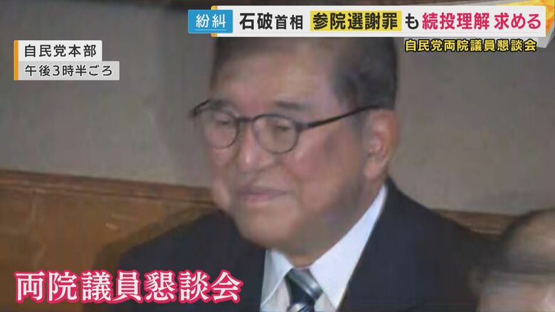 石破総理の進退は　自民党「両院議員懇談会」開催　関西からも「刷新」や「けじめ」求める声あがる中｜FNNプライムオンライン