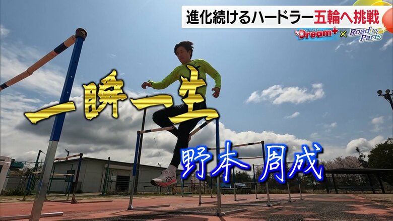 「日本人初12秒台を出す」　いざパリ五輪へ…進化を続けるハードラー　“一瞬一生”を胸に日本代表選考レースに挑戦｜FNNプライムオンライン