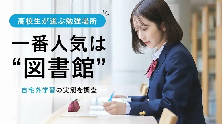 高校生が選ぶ勉強場所、一番人気は“図書館”!自宅外学習の実態を調査