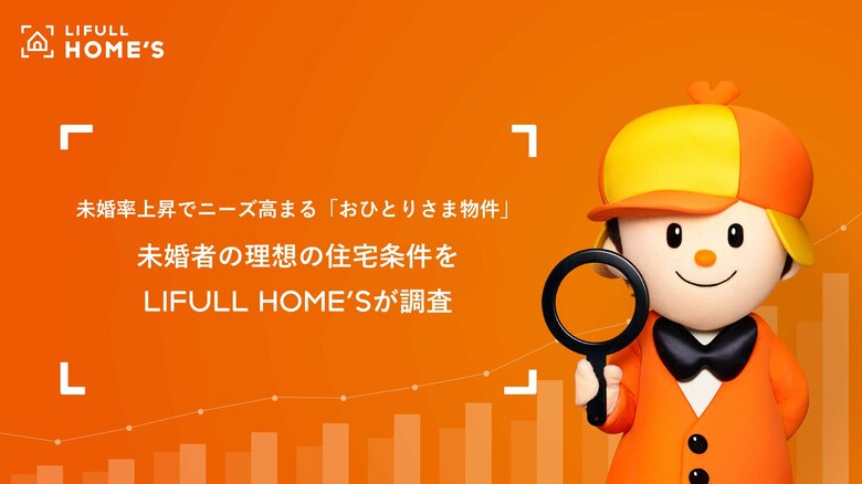 未婚率上昇でニーズ高まる「おひとりさま物件」。未婚者の理想の住宅条件をLIFULL HOME&apos;Sが調査