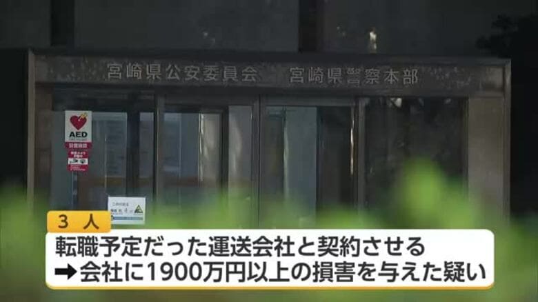 元勤務先に約1900万円の損害を与えた疑い　背任容疑で宮崎市の男ら3人逮捕｜FNNプライムオンライン