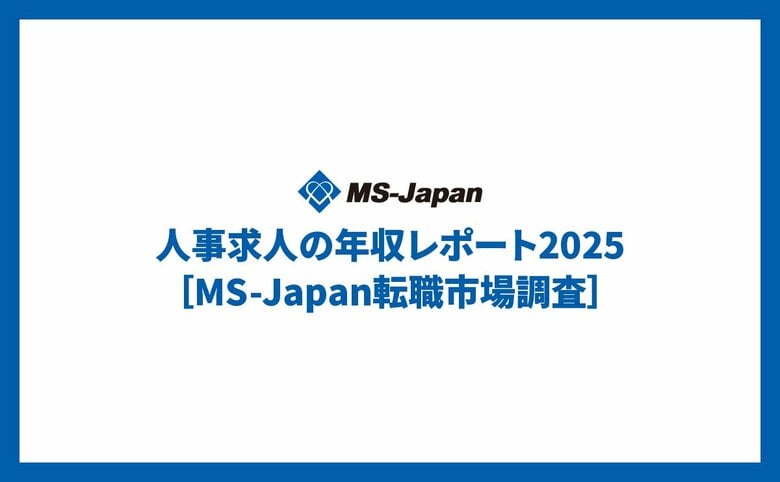 MS-Japanが「人事求人の年収レポート2025」を公開。30代中間管理職・大規模上場企業の年収中央値は「753万円」