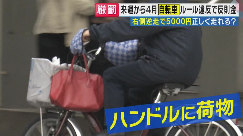 「ハンドルに買い物袋などをかけたら5000円」4月から自転車にも導入「反則金」あなたの行為は大丈夫？「複数の違反を同時にしたら？」に専門家「全部足されてしまいます」“反則金合算”と解説｜FNNプライムオンライン