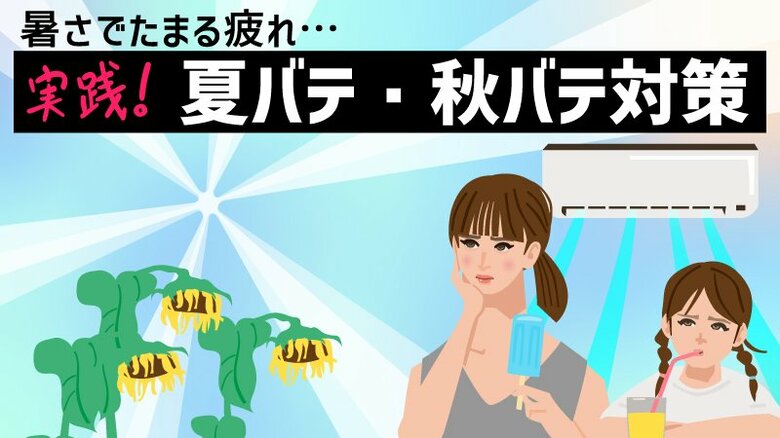 「夏バテ・秋バテ」特集　目次｜FNNプライムオンライン