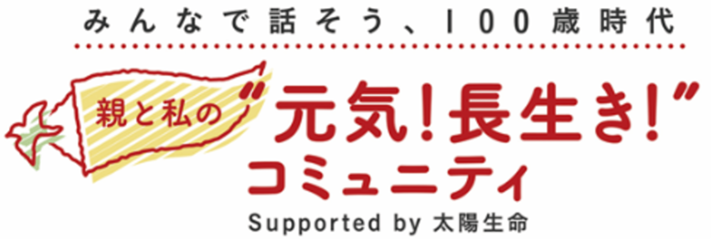 共感を集めた元気・長生きのヒケツは、骨の健康を維持する習慣!「親と私の“元気!長生き!”コミュニティ」最新レポート公開