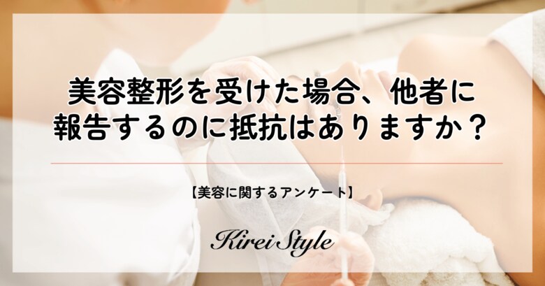 <調査レポート>美容整形を受けた場合、他者にオープンにしますか?20代では42%が「抵抗がない」と回答