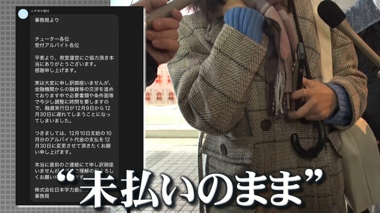 【怒り】予備校「ニチガク」突然閉鎖　現役講師告白「年末から給料未払い…説明責任を全くしてない」生徒授業料の返金も見通したたず｜FNNプライムオンライン