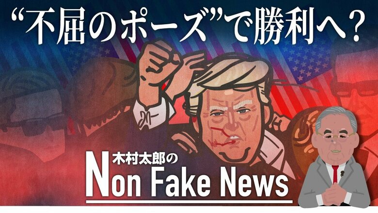 トランプ氏“不屈のポーズ”は選挙戦を勝利に導くか？「暗殺未遂事件」大統領選への影響は…民主党陣営はCM“自粛”｜FNNプライムオンライン