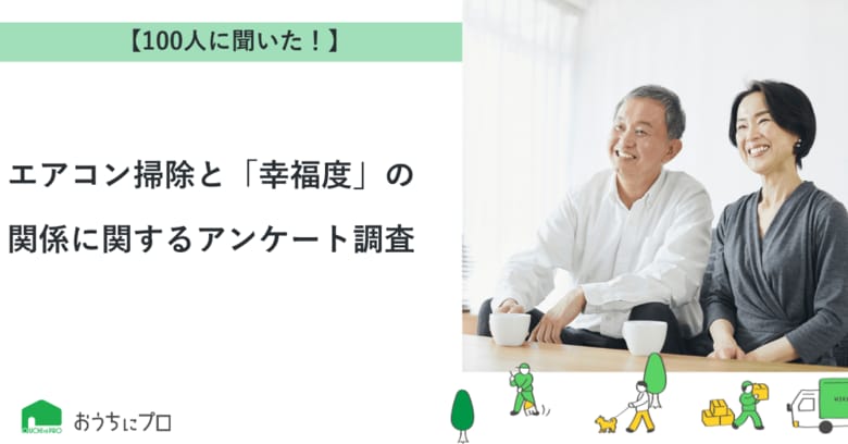 【おうちにプロ】エアコン掃除と「幸福度」の関係に関するアンケート調査