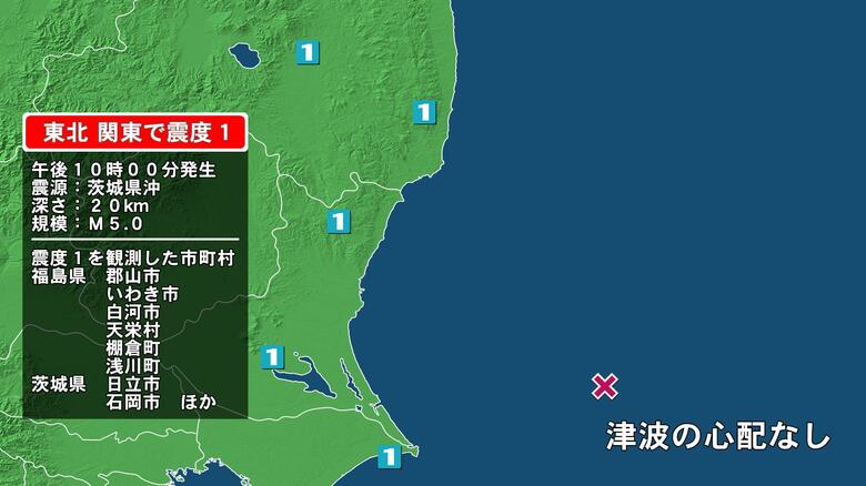 福島県で最大震度1の地震　福島県・郡山市、白河市、天栄村、棚倉町、浅川町、いわき市、茨城県・日立市、高萩市｜FNNプライムオンライン