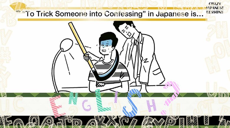 クレイジーな日本語「鎌をかける」英語で言えますか？ ナイツ・土屋伸之＆ぺるりくんの『クレイジー日本語講座』｜FNNプライムオンライン