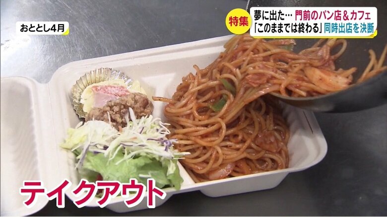 コロナ禍の挽回策「テイクアウト」