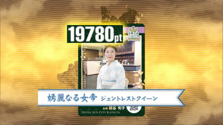 ホテルサンシティ勝田　女将　萩谷旬子さん　