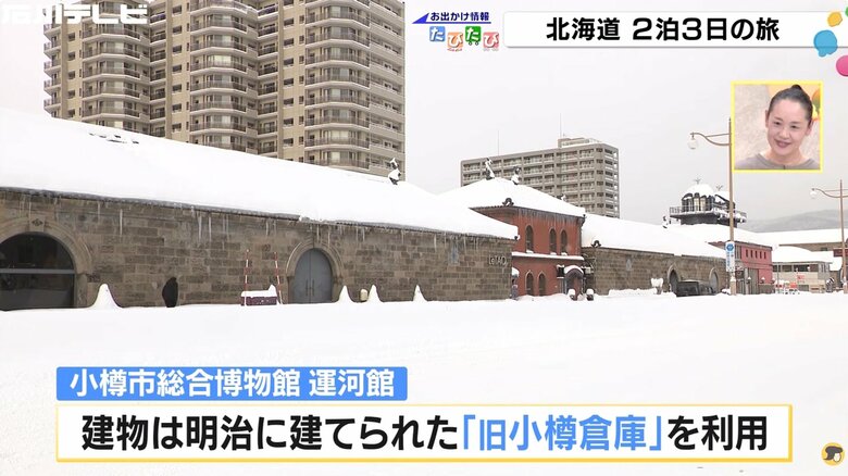 旧小樽倉庫を利用した小樽市総合博物館　運河館