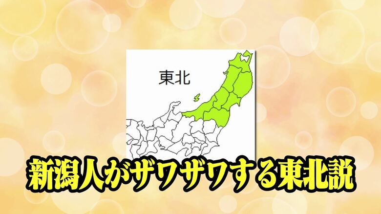 新潟人がザワつく東北説