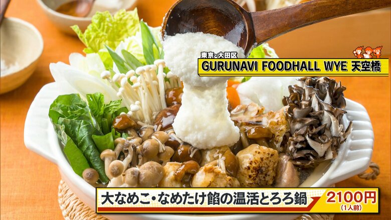 東京・大田区「GURUNAVI FOODHALL WYE 天空橋」大なめこ・なめたけ餡の温活とろろ鍋 2100円（1人前）