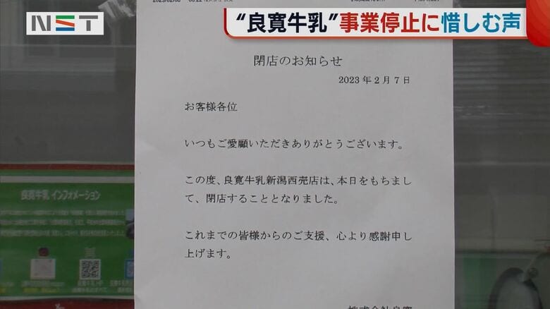良寛牛乳の販売所も閉店
