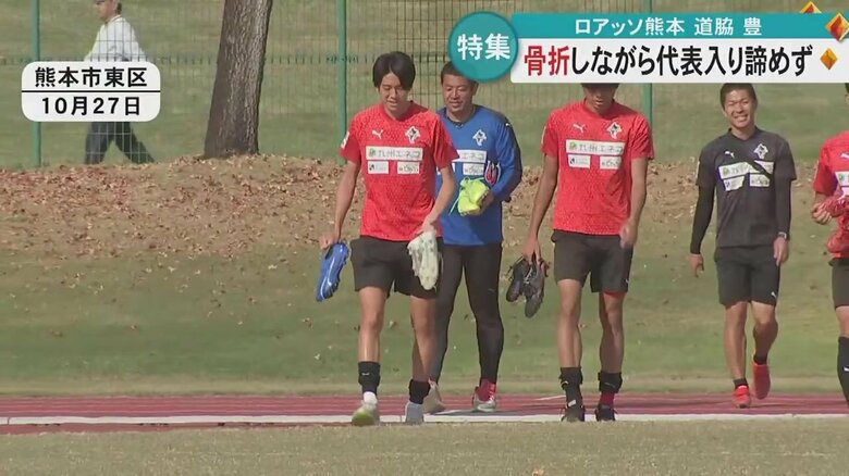 10月下旬、道脇選手は全体練習に復帰