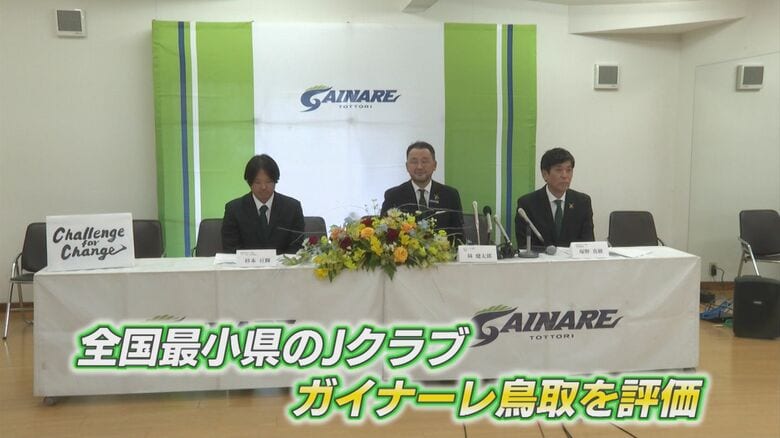 ガイナーレ鳥取　新体制発表会見