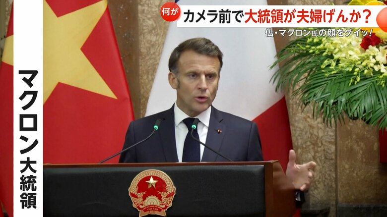 タラップを降りる際、夫人が無視し気まずい空気だったマクロン大統領