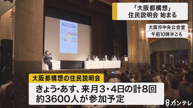 「大阪都構想」の住民説明会が始まる
