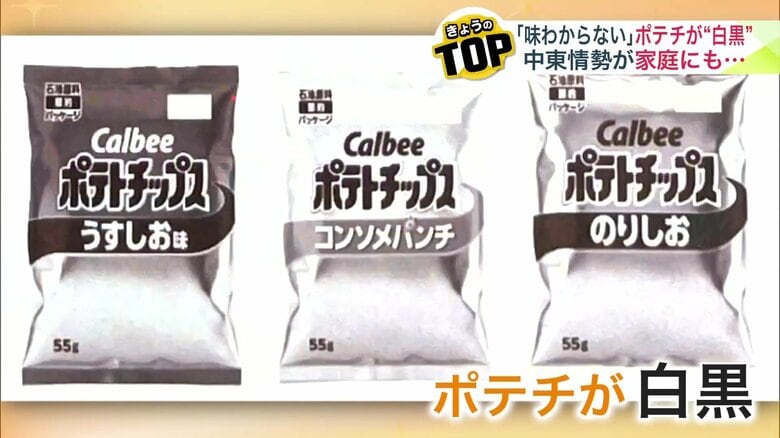 パッケージが白黒になったポテトチップス