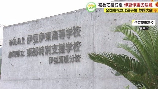 3校の統合で新設された伊豆伊東高校