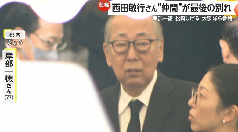 告別式に参列した岸部一徳さん