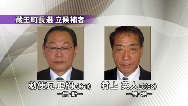 蔵王町長選挙 告示 新人と現職の一騎打ちか〈宮城〉