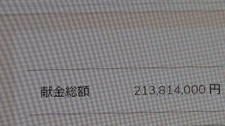 6月の献金額は約2億1400万円