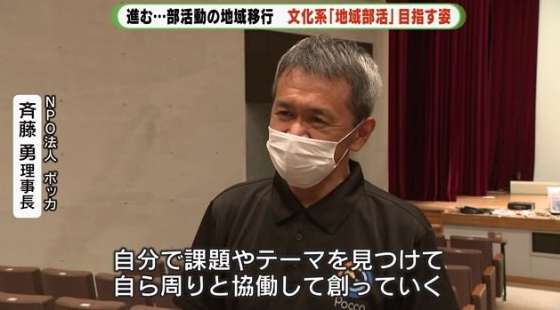 Pocca・斉藤理事長「テーマや課題をみつけ協働でつくる」