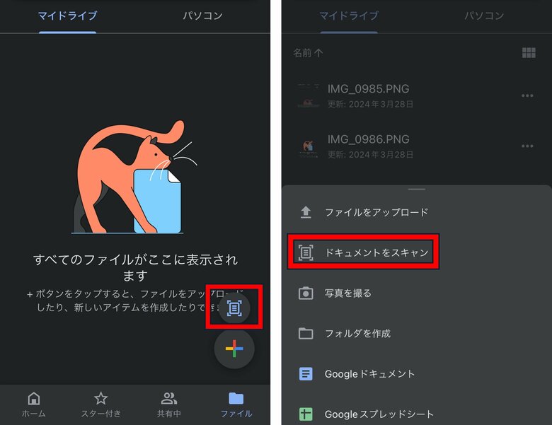 Google ドライブのスマホアプリでは、赤枠で囲われた部分をタップするとスキャン機能を利用できる（編集部撮影）