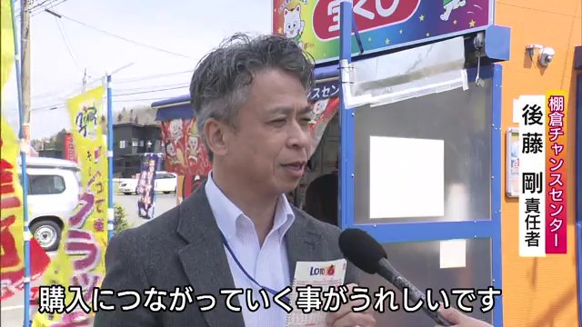 棚倉チャンスセンターの責任者・後藤剛さん
