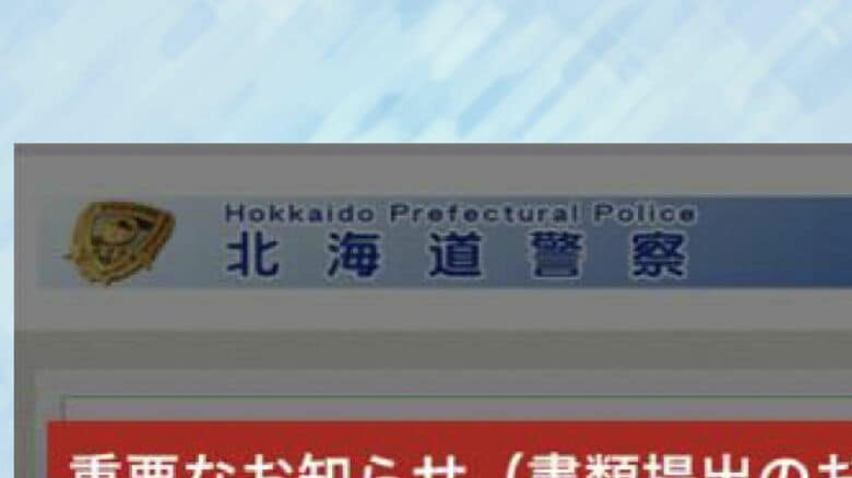 北海道警察を名乗ったニセのWEBサイト